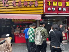 门面-高记福桂桂花糖炒栗(鼓楼店)