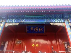 -红螺寺