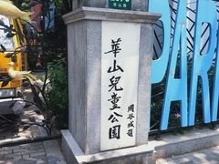 -华山儿童公园