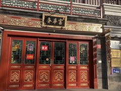 -富华斋饽饽铺·宫廷糕点·伴手礼(护国新天地店)