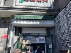 -天泽祥·鼓楼馒头(鼓楼店)