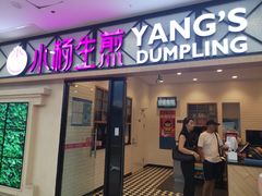 门面-小杨生煎(周浦万达店)