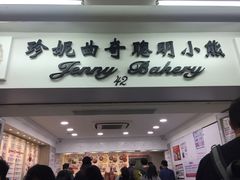 -珍妮曲奇聪明小熊(尖沙咀店)