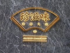 -珍滋味海鲜火锅酒家(蓝色港湾店)