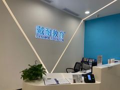 -戴耐教育(南城海德中心店)
