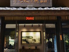 门面-品渔味湖鲜馆(拈花湾店)