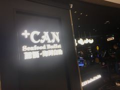门面-加餐海鲜自助(宝龙一城店)