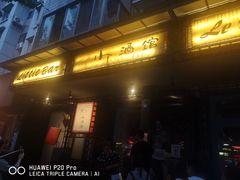 门面-袁记串串香(梁家巷店)