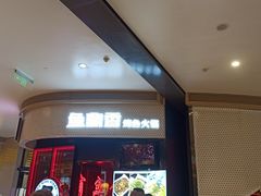 -鱼鼎香烤鱼火锅(华发商都店)