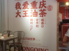 -大王油茶(二厂文创公园店)