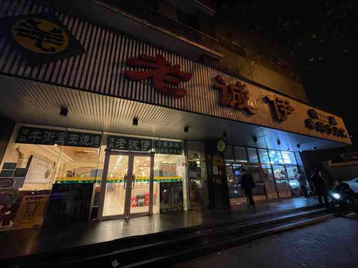老诚伊羊蝎子火锅牛街店