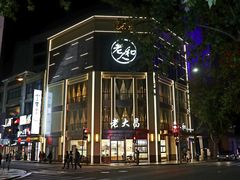 -老大昌(淮海中路店)