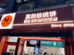 -莫朗核桃饼(虹泉路店)