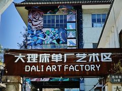 -大理床单厂艺术区