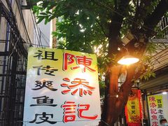-陈添記·祖傳爽鱼皮·西关老字号(广州首店)