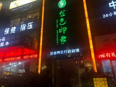 -金色印象·HiFi影音·按摩足疗PLUS(黄泥磅店)