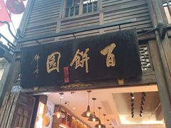 门面-百饼园(南后街店)