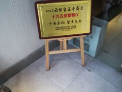 -十面春风·江南面馆(崇宁路店)