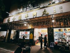 -福合埕牛肉丸(福平路店)