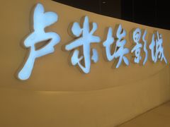 -卢米埃IMAX影城(温州万象城激光店)