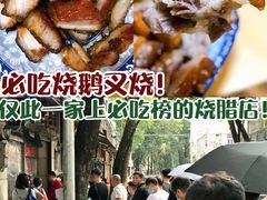 -永兴烧腊