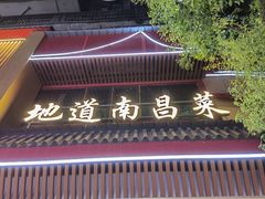 -回家吃饭·地道南昌菜(建德观总店)
