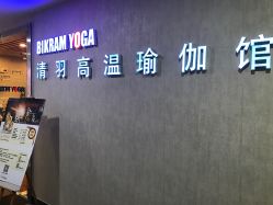 点击看大图 -清羽高温瑜伽·普拉提