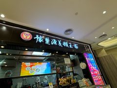 -豫楚源美猴王·面(武商广场店)