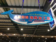 -四姑娘川味海鲜(八爪鱼店)