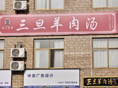 -龙门李家三旦羊肉汤馆