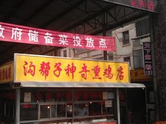 门面-沟帮子神奇熏鸡店(五一菜市场店)