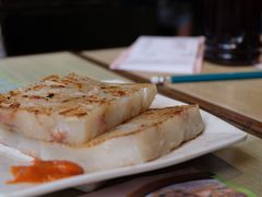 萝卜糕-添好运点心专门店(北角店)