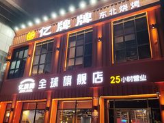 -亿牌牌东北烧烤(博物馆旗舰店)