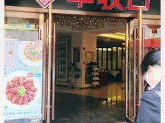 门面-丰收日·小海鲜·沪上家宴(顾村正大店)