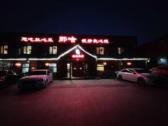 -那啥餐厅(富乐大街店)