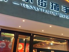 -小街猪手(团结湖店)