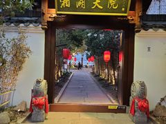 -湘湖大院(越王路店)