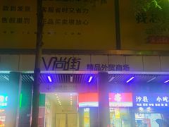 -山河屯铁锅炖·非遗铁锅炖(华强北店)