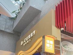 -伽喱博士 Dr.CURRY咖喱饭(太阳宫咖喱店)