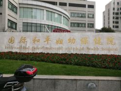 -中国福利会国际和平妇幼保健院(徐汇院区)