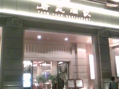 门面-唐苑酒家·岭南粤菜名店(太古仓店)