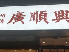 门面-廣順興(天明路店)