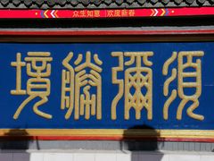 -红螺寺