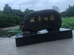 -昆山城市公园