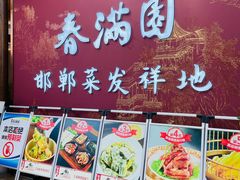 -春满园·邯郸菜发祥地(滏东店)