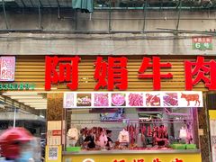 -阿娟牛肉丸·手打牛肉丸·现做现卖