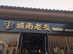 门面-城南老友羊蝎子火锅(花乡奥莱店)