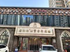 -磨沟沿老字号牛肉面·清真(金港城店)