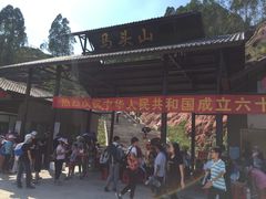 -马头山