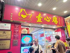 -文记壹心鸡(宝华路店)
